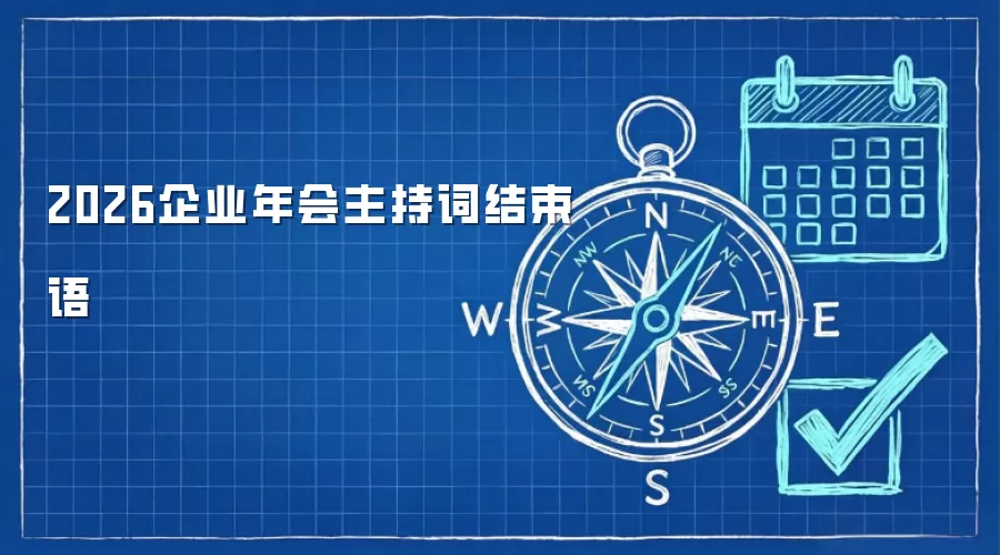 2026企业年会主持词结束语
