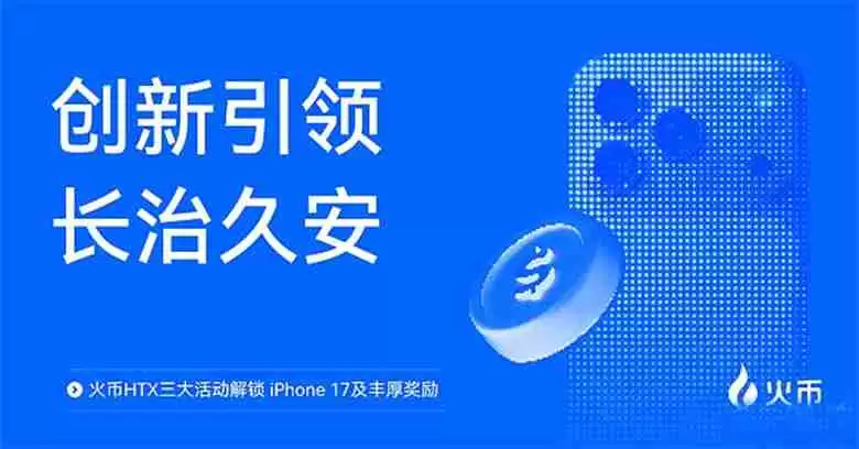 火币htx三大活动解锁 iphone 17及丰厚奖励，一文介绍