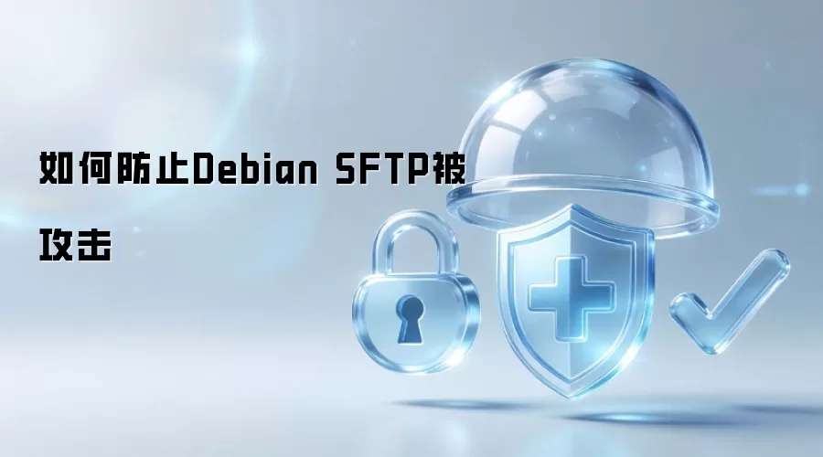 如何防止Debian SFTP被攻击