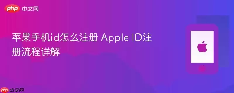 苹果手机id怎么注册 apple id注册流程详解