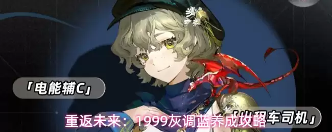 重返未来：1999灰调蓝养成攻略