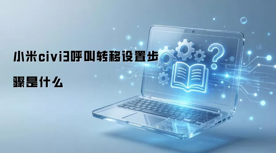 小米civi3呼叫转移设置步骤是什么