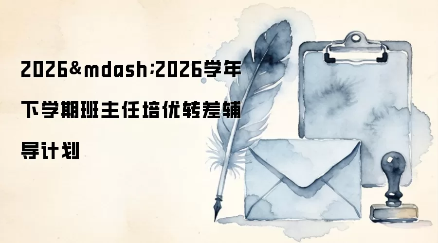 2026&mdash;2026学年下学期班主任培优转差辅导计划