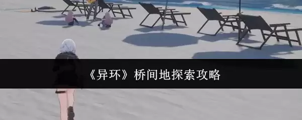 《异环》桥间地探索攻略