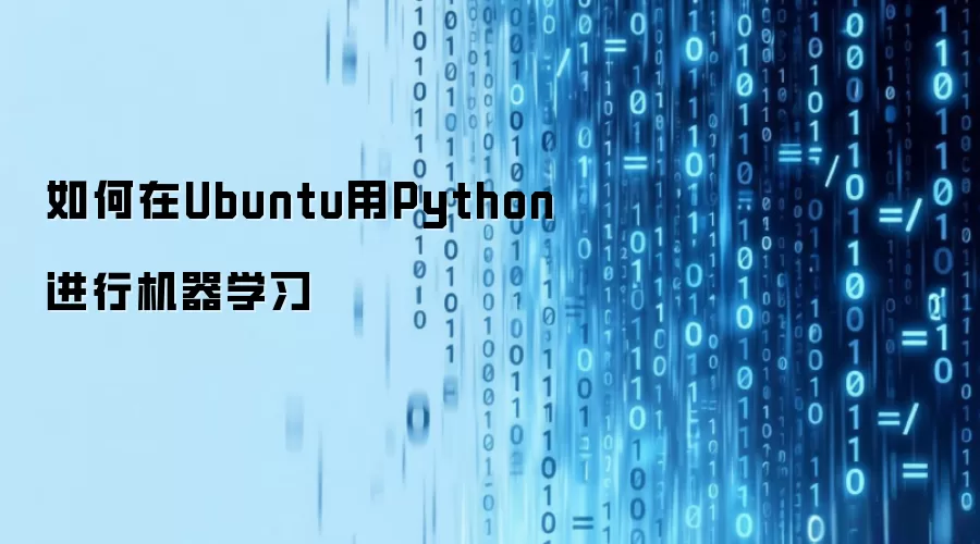 如何在Ubuntu用Python进行机器学习