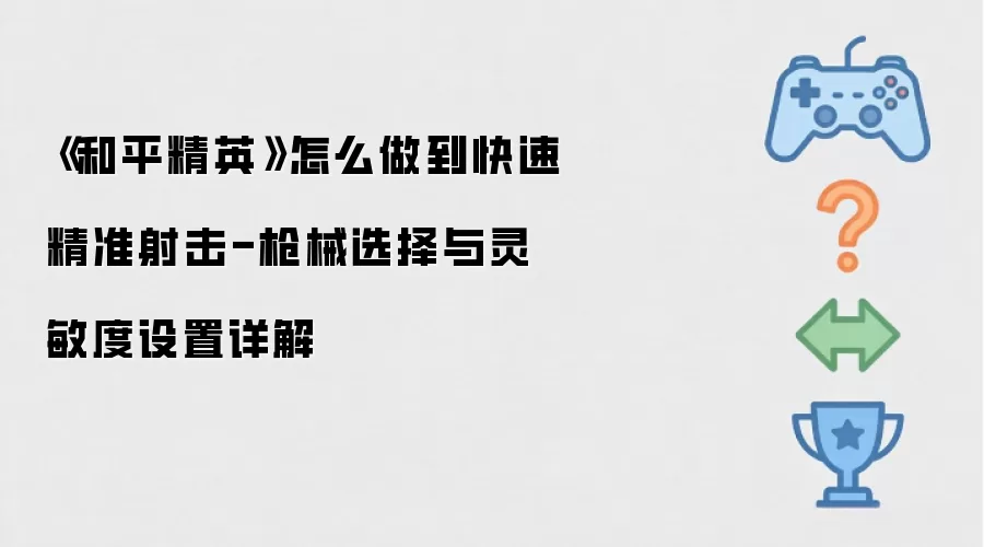 《和平精英》怎么做到快速精准射击-枪械选择与灵敏度设置详解