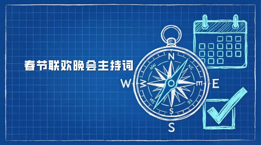 春节联欢晚会主持词