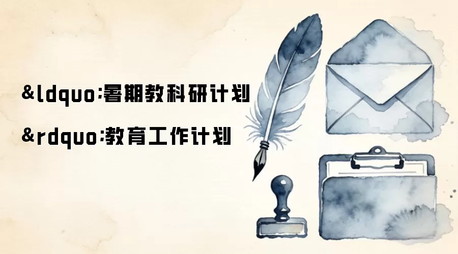 “暑期教科研计划”教育工作计划