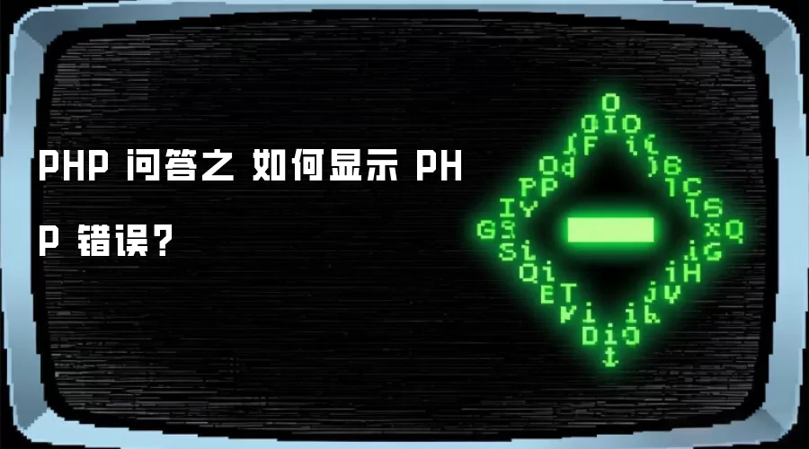 PHP 问答之 如何显示 PHP 错误？