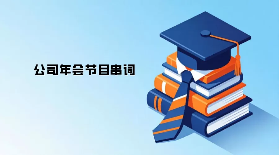 公司年会节目串词