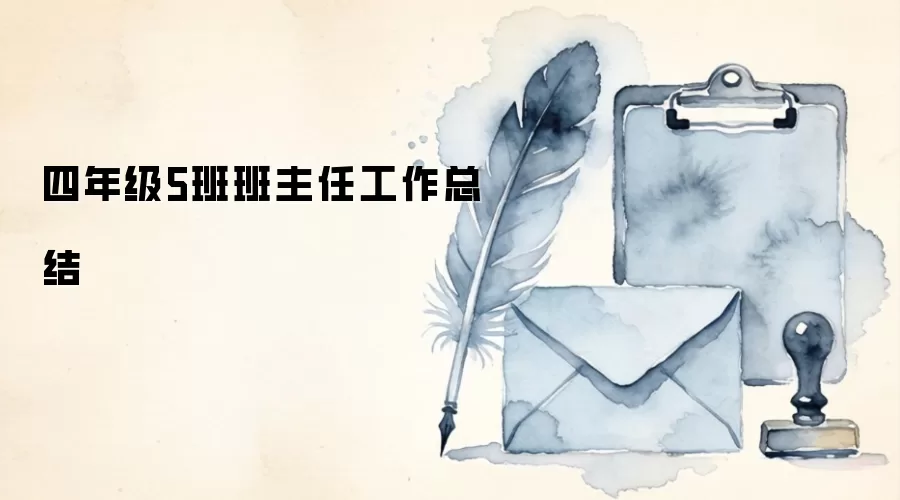 四年级5班班主任工作总结