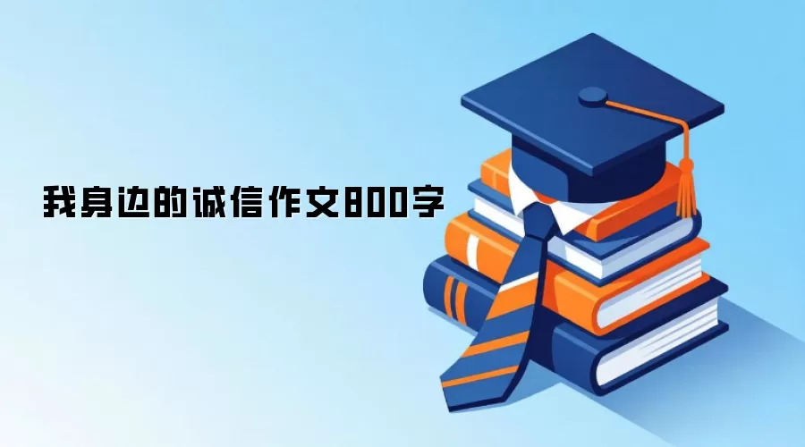 我身边的诚信作文800字