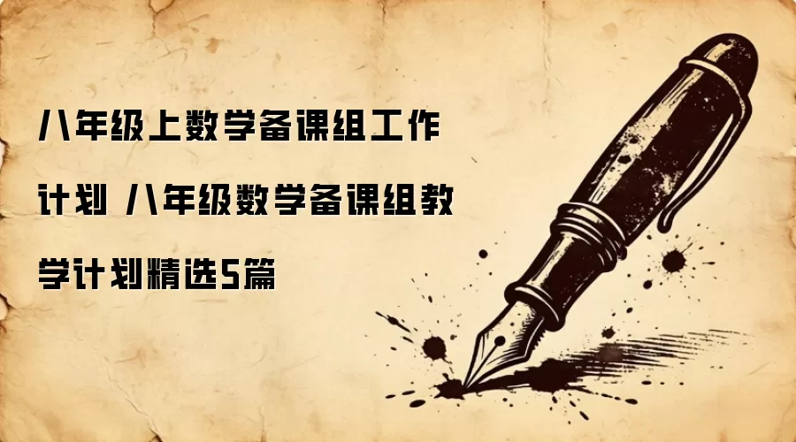 八年级上数学备课组工作计划 八年级数学备课组教学计划精选5篇
