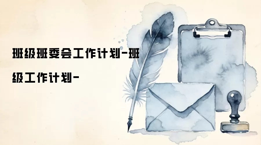 班级班委会工作计划-班级工作计划-
