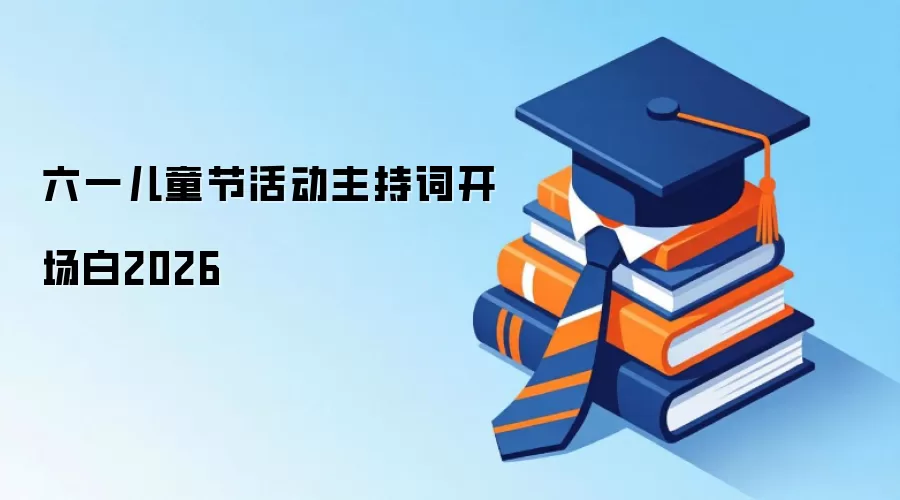 六一儿童节活动主持词开场白2026