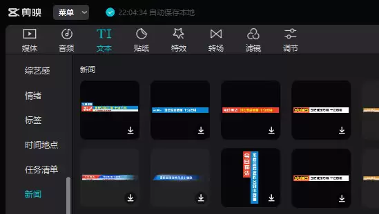 剪映新闻类文字模板在哪