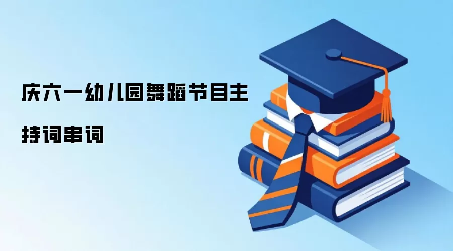 庆六一幼儿园舞蹈节目主持词串词