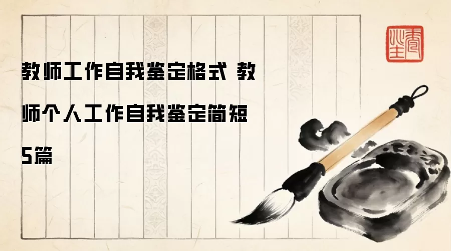 教师工作自我鉴定格式 教师个人工作自我鉴定简短5篇