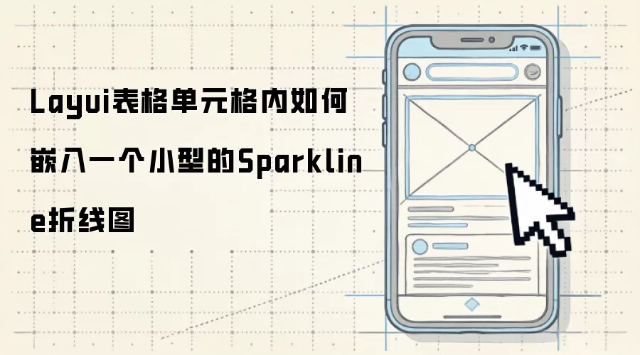 Layui表格单元格内如何嵌入一个小型的Sparkline折线图