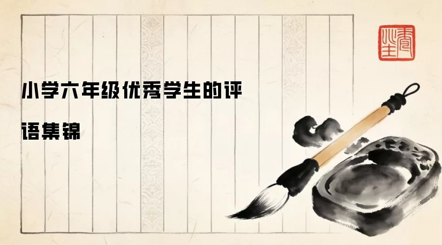 小学六年级优秀学生的评语集锦