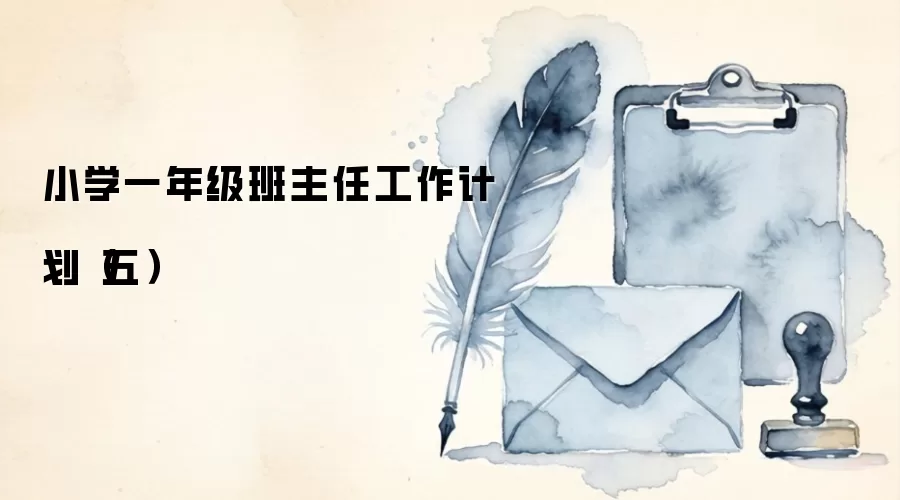 小学一年级班主任工作计划（五）