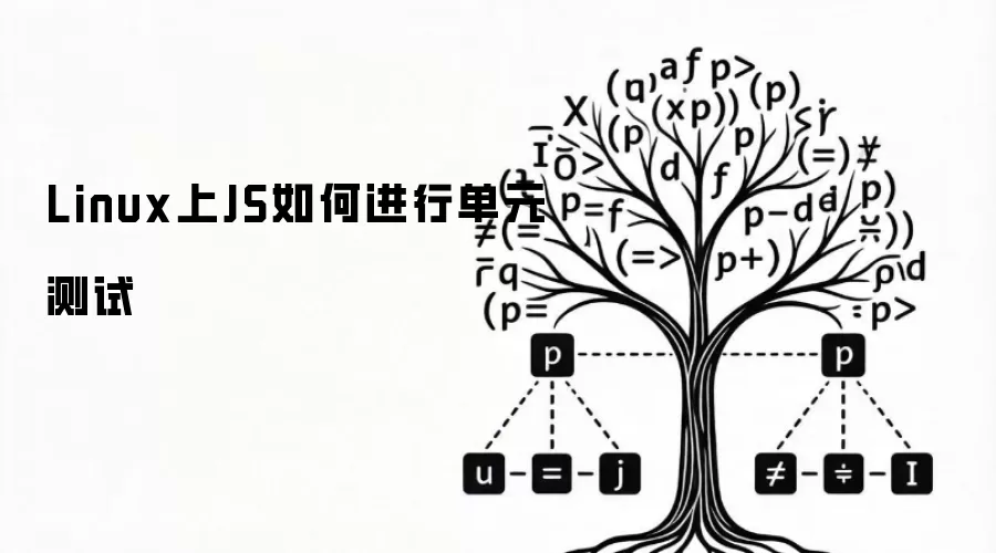 Linux上JS如何进行单元测试