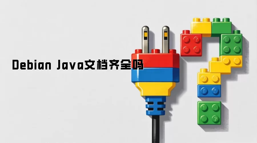 Debian Ja va文档齐全吗