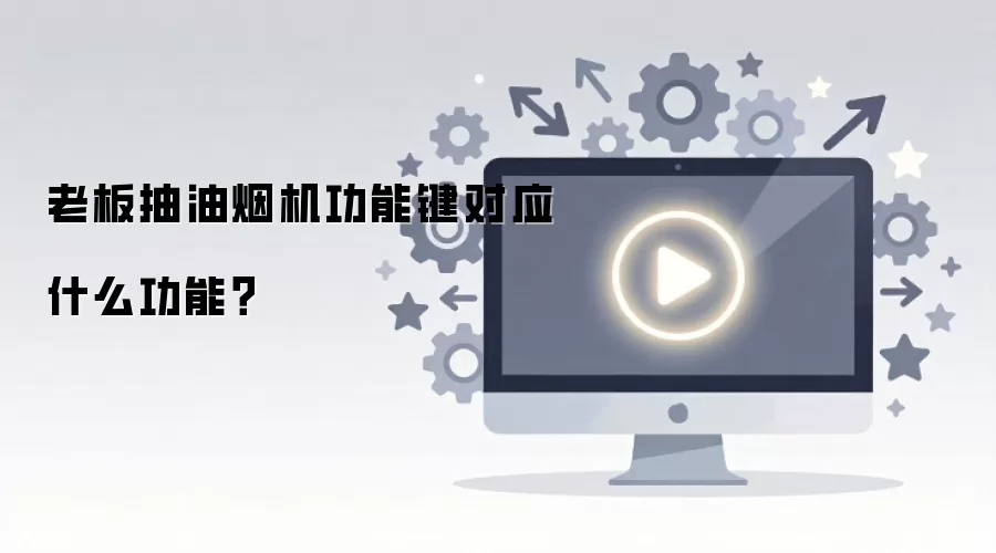 老板抽油烟机功能键对应什么功能？