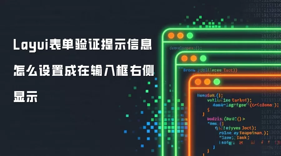 Layui表单验证提示信息怎么设置成在输入框右侧显示