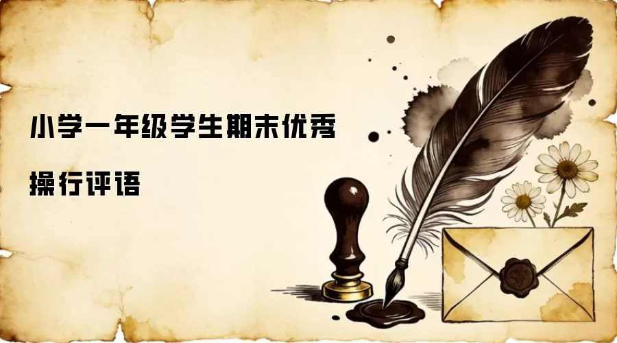 小学一年级学生期末优秀操行评语