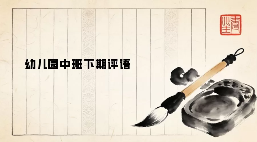 幼儿园中班下期评语