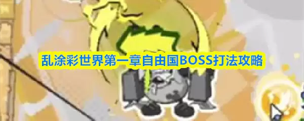 乱涂彩世界第一章自由国BOSS打法攻略
