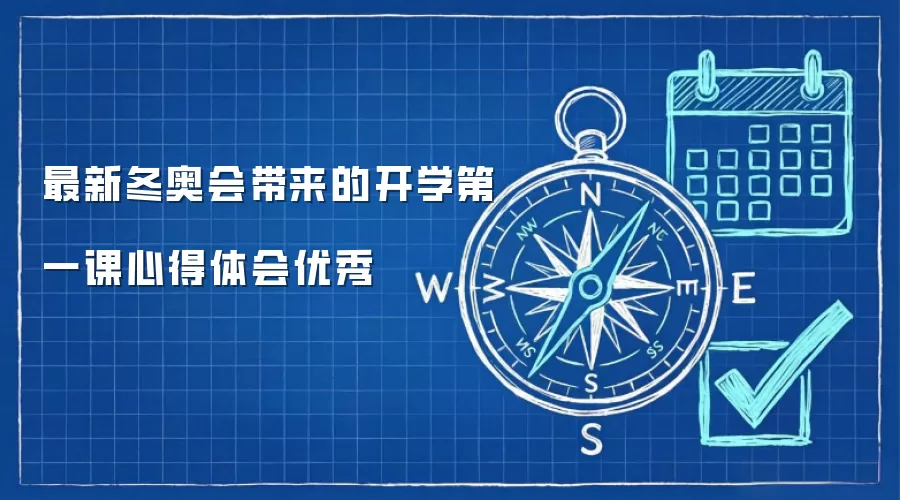 最新冬奥会带来的开学第一课心得体会优秀