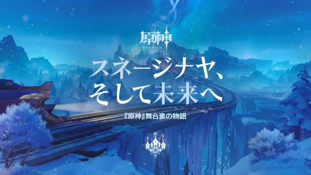 《原神》新区域“冻原”确定8月12日上线 冰封雪原