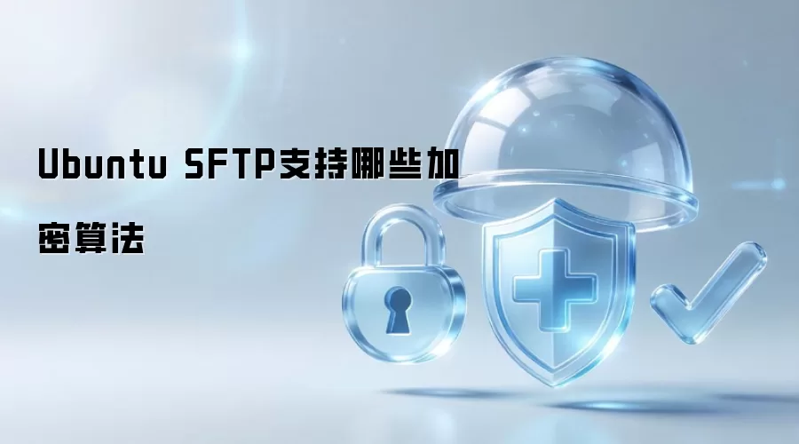 Ubuntu SFTP支持哪些加密算法