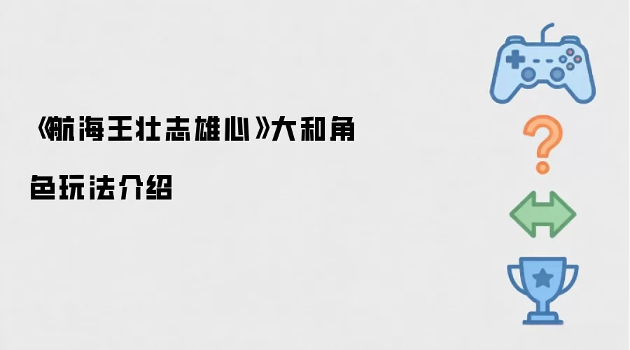 《航海王壮志雄心》大和角色玩法介绍