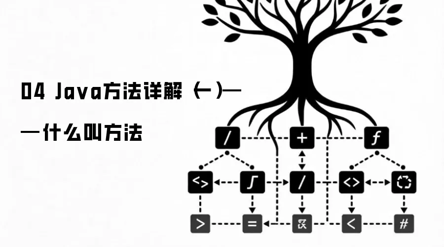 04 Ja va方法详解（一）——什么叫方法