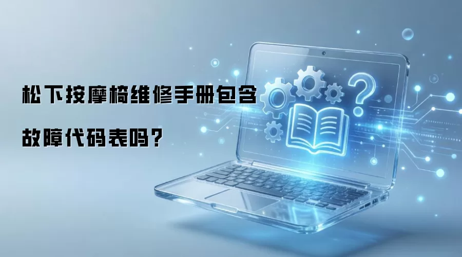 松下按摩椅维修手册包含故障代码表吗？