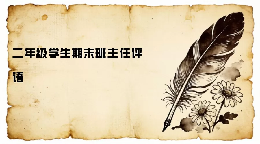 二年级学生期末班主任评语