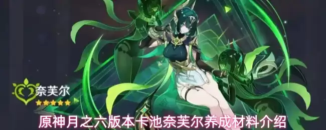 原神月之六版本卡池奈芙尔养成材料介绍
