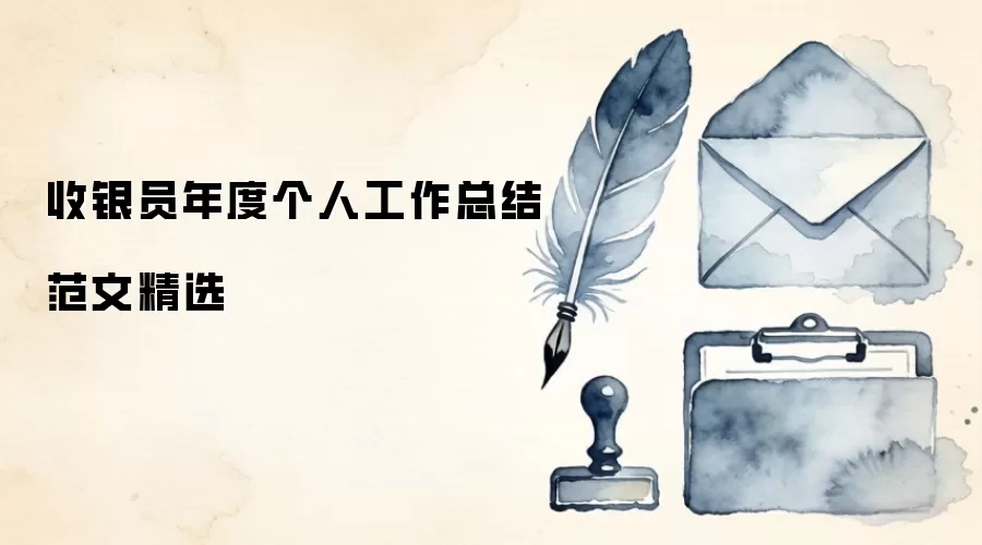 收银员年度个人工作总结范文精选
