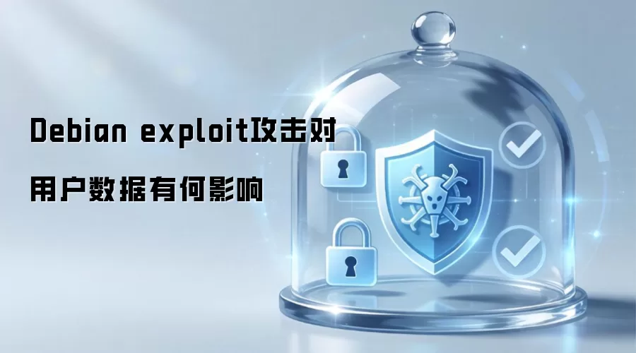 Debian exploit攻击对用户数据有何影响