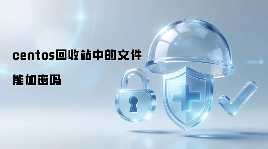 centos回收站中的文件能加密吗