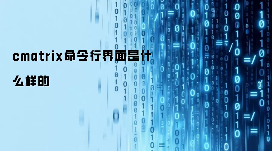cmatrix命令行界面是什么样的