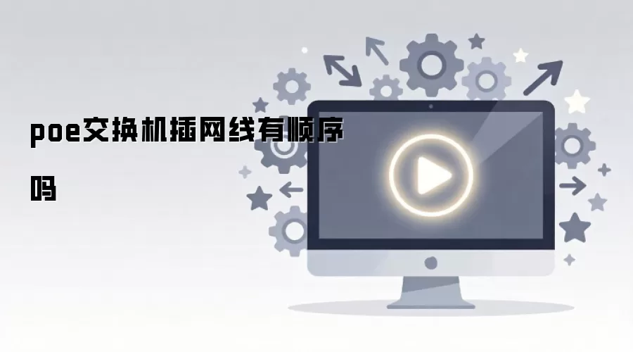 poe交换机插网线有顺序吗
