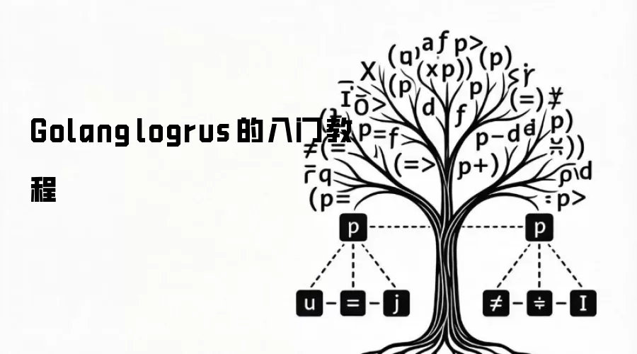 Golang logrus 的入门教程