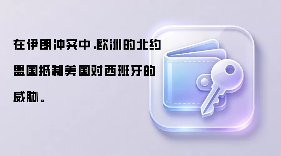在伊朗冲突中，欧洲的北约盟国抵制美国对西班牙的威胁。