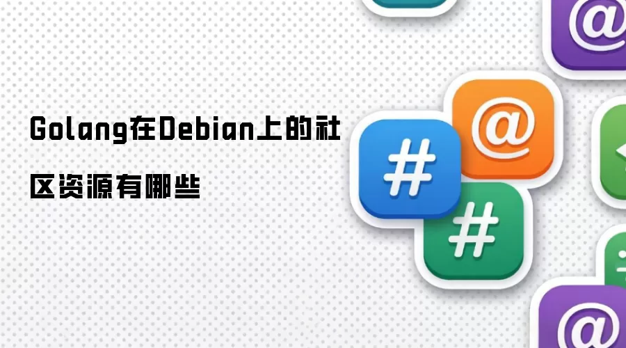 Golang在Debian上的社区资源有哪些