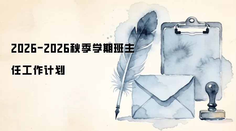 2026-2026秋季学期班主任工作计划