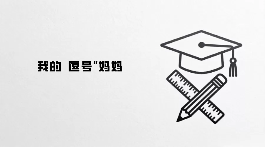 我的“逗号”妈妈